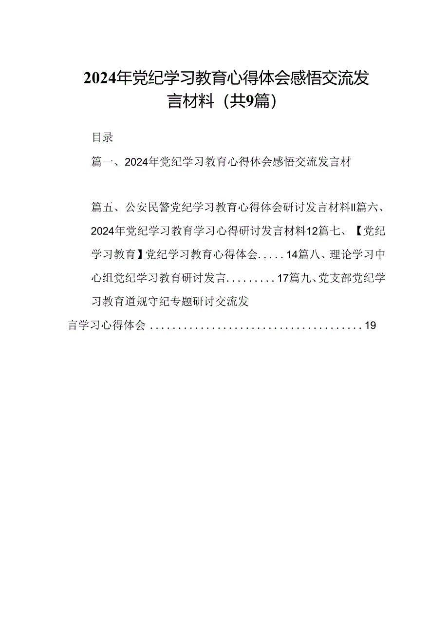 （9篇）2024年党纪学习教育心得体会感悟交流发言材料.docx_第1页