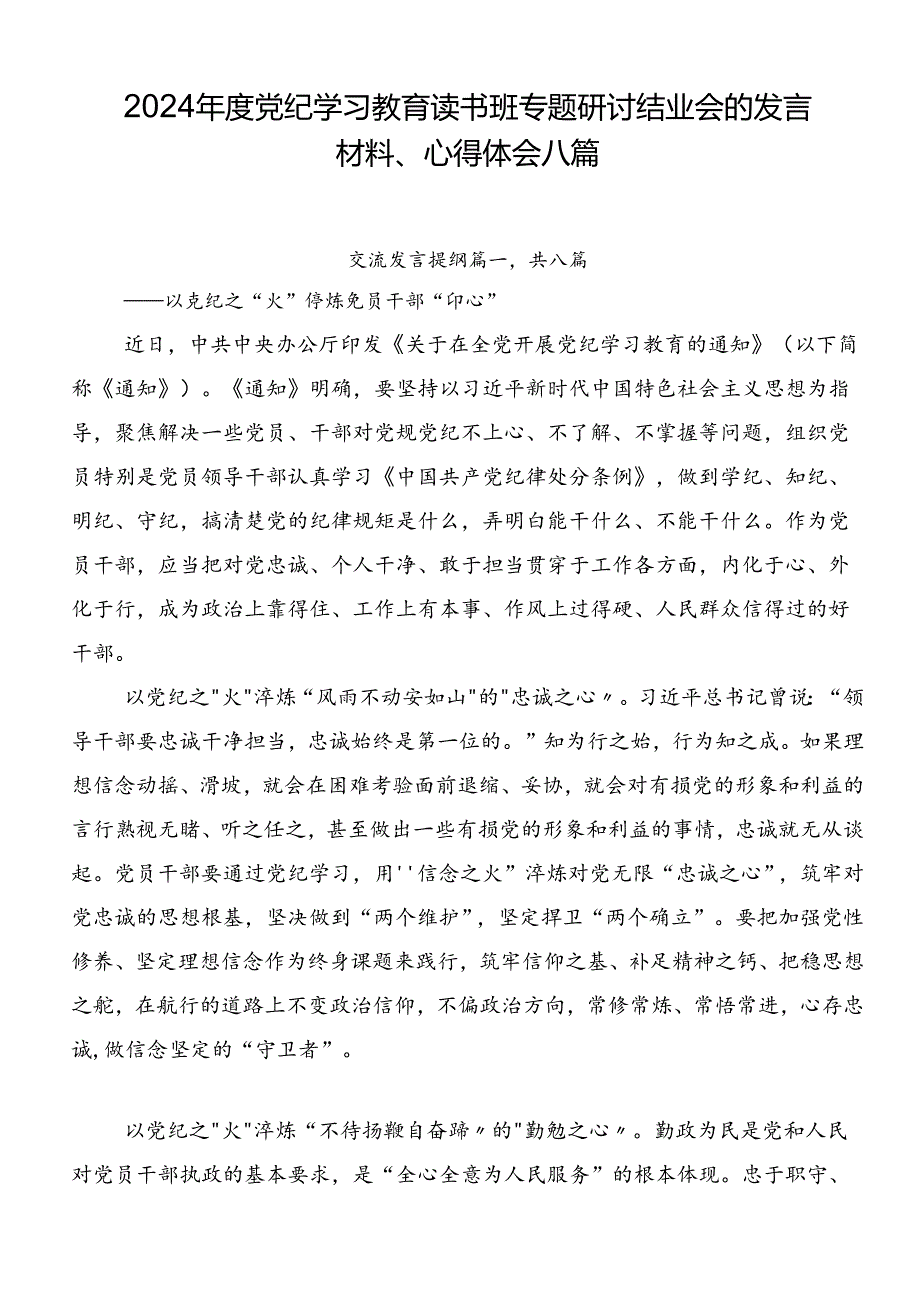 2024年度党纪学习教育读书班专题研讨结业会的发言材料、心得体会八篇.docx_第1页