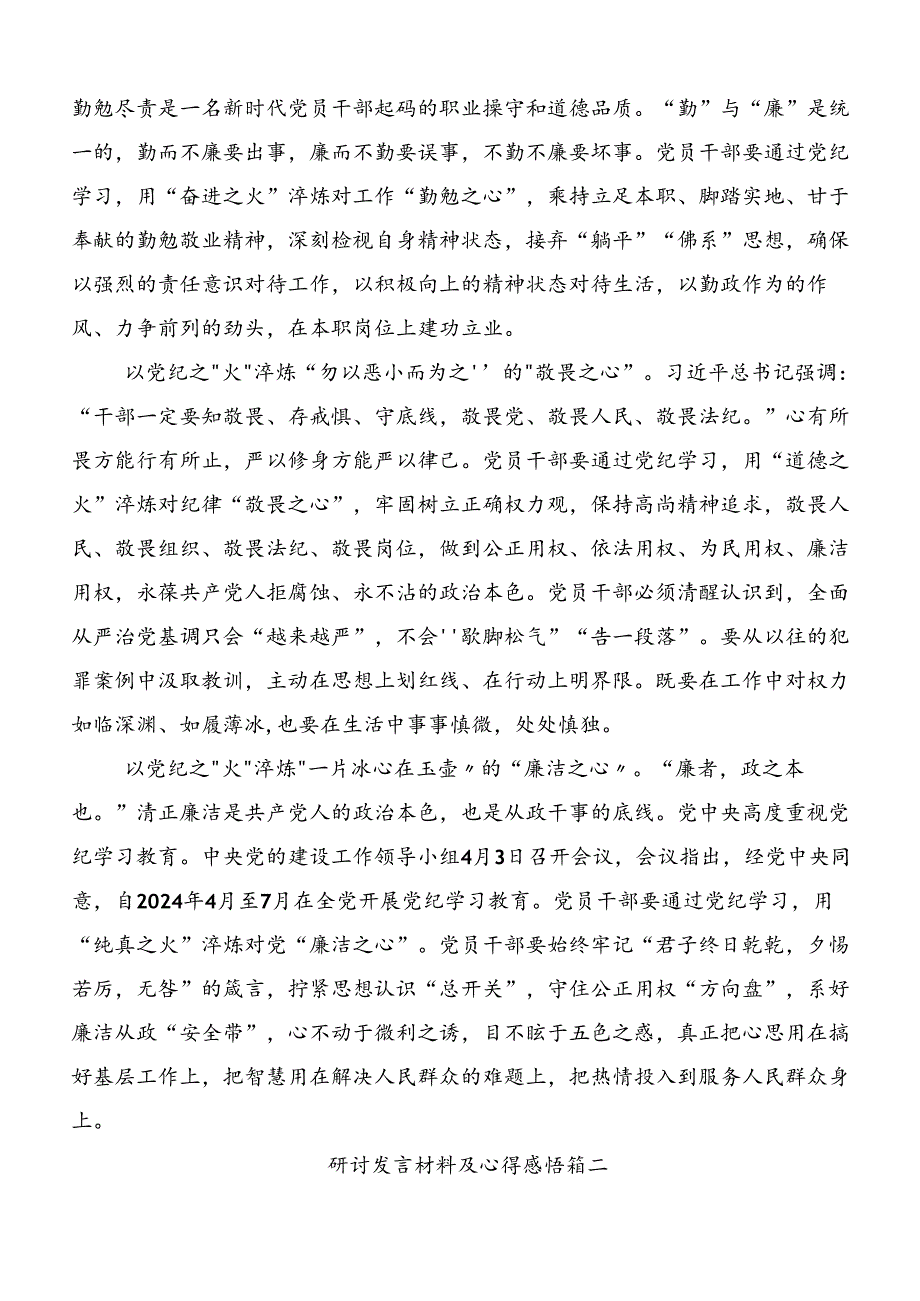 2024年度党纪学习教育读书班专题研讨结业会的发言材料、心得体会八篇.docx_第2页