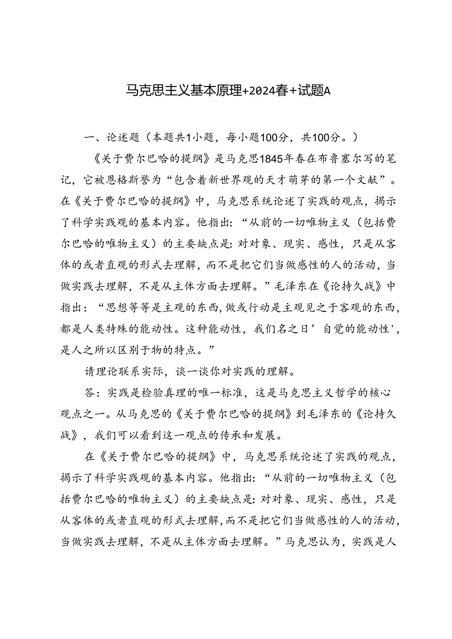 2024春期试卷请理论联系实际谈一谈你对实践的理解.docx_第1页