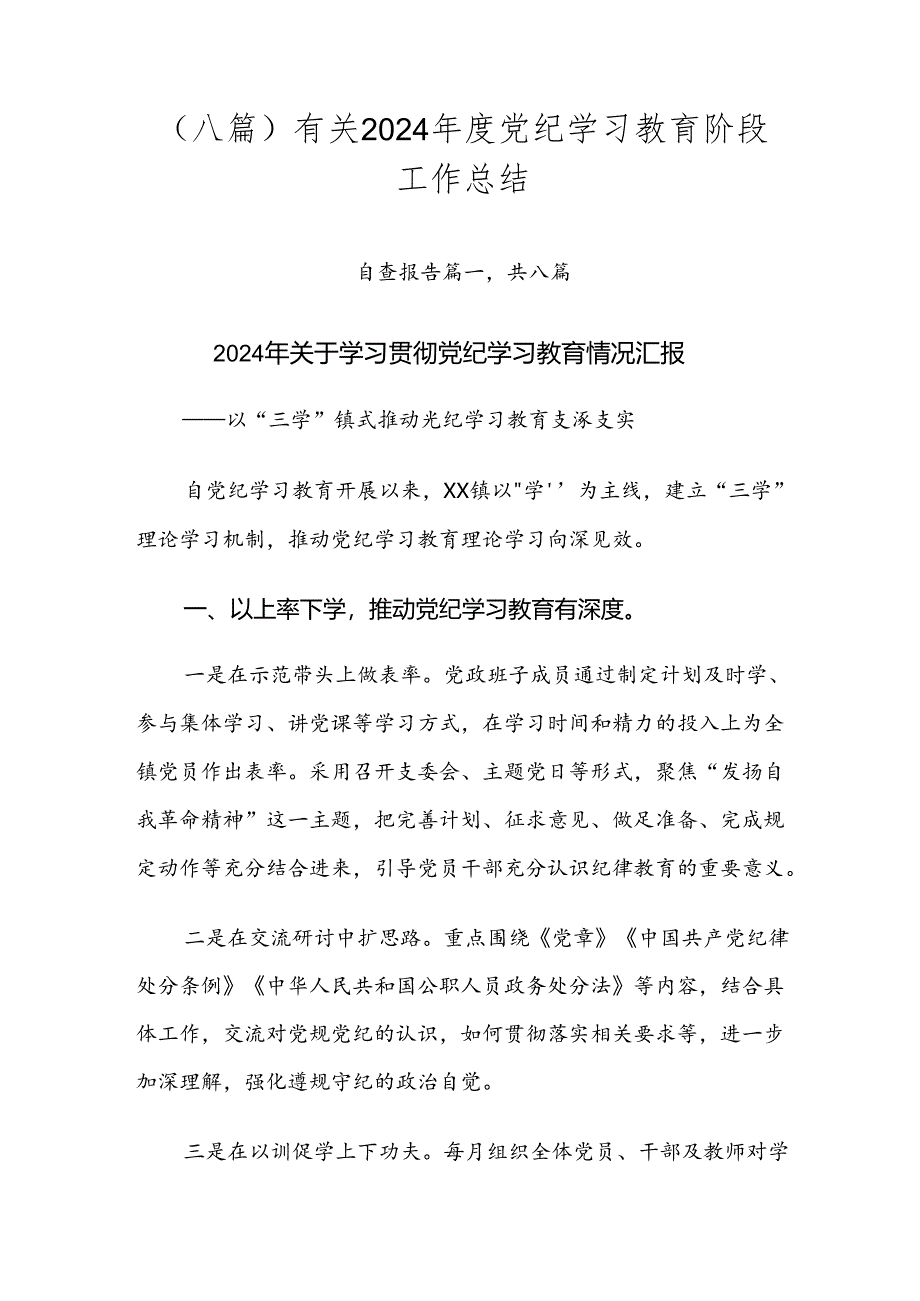 （八篇）有关2024年度党纪学习教育阶段工作总结.docx_第1页