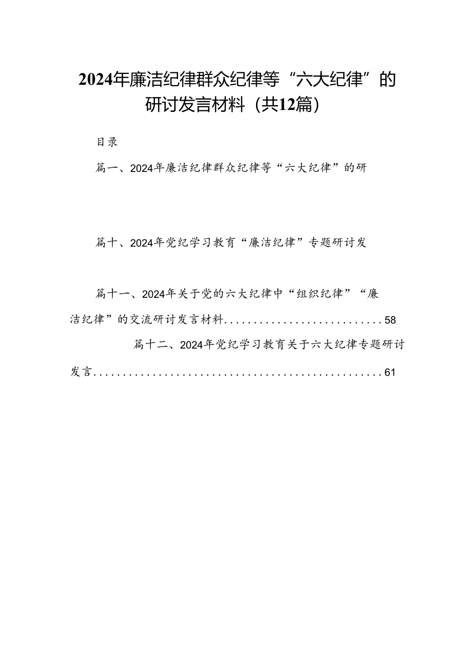 2024年廉洁纪律群众纪律等“六大纪律”的研讨发言材料12篇（详细版）.docx_第1页