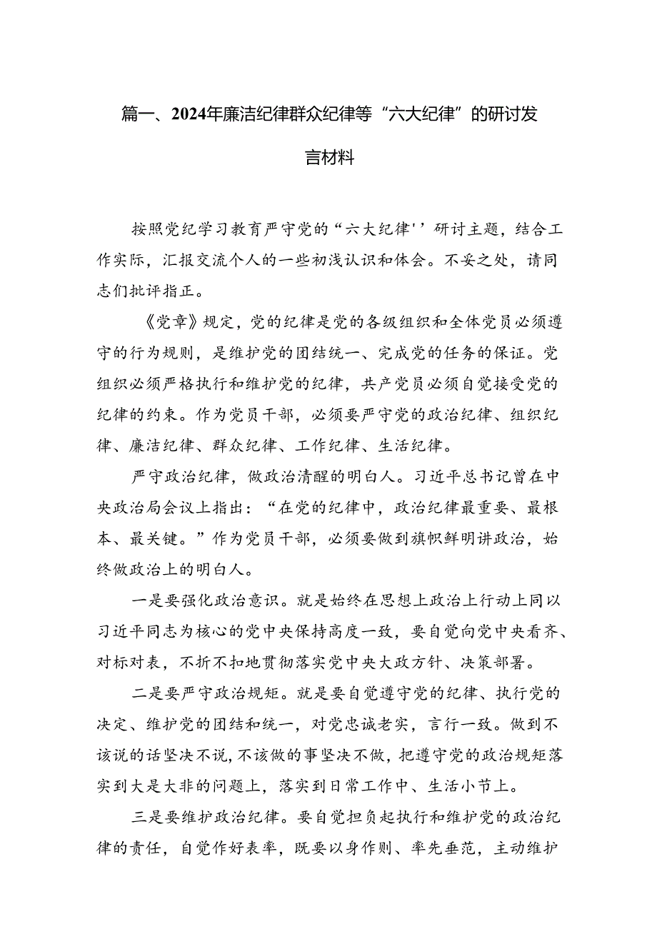 2024年廉洁纪律群众纪律等“六大纪律”的研讨发言材料12篇（详细版）.docx_第2页