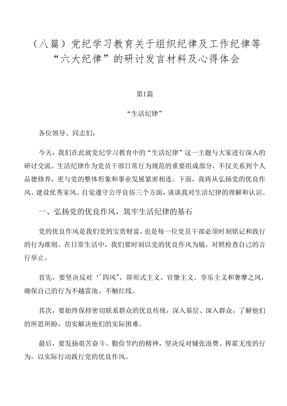 （八篇）党纪学习教育关于组织纪律及工作纪律等“六大纪律”的研讨发言材料及心得体会.docx_第1页