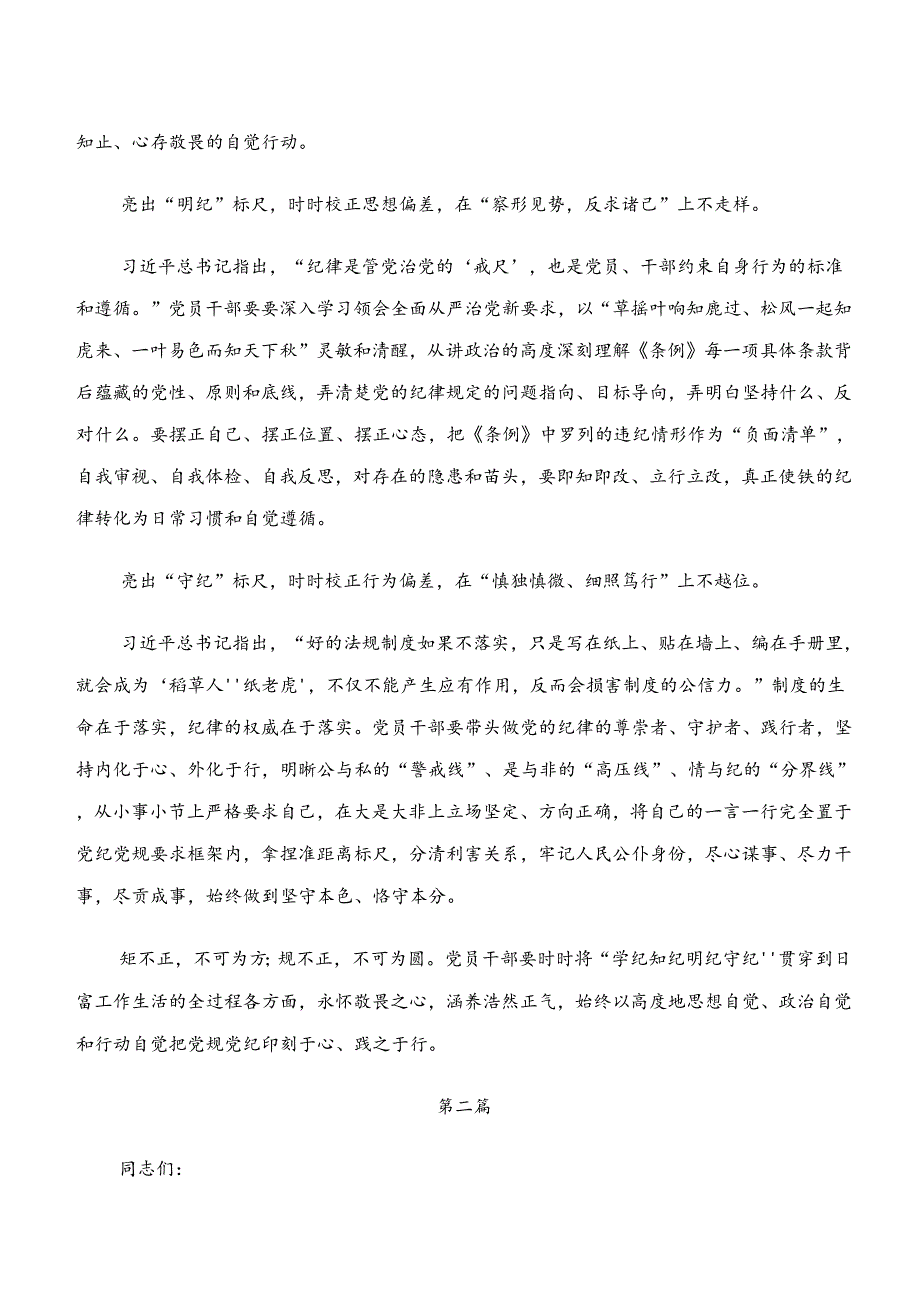 2024年学习贯彻“学纪、知纪、明纪、守纪”专题研讨的研讨材料、学习心得7篇汇编.docx_第2页