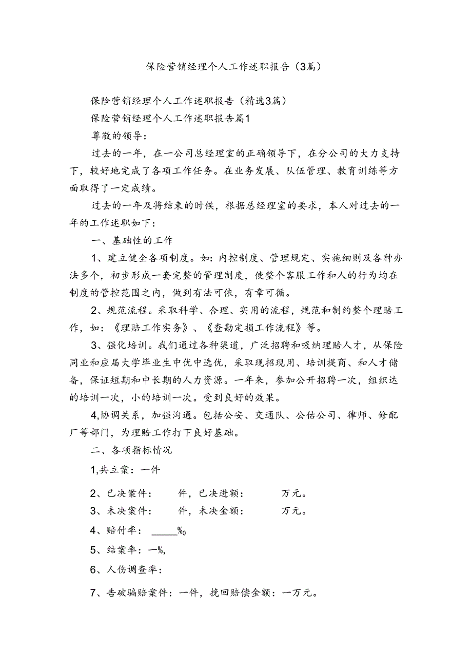 保险营销经理个人工作述职报告（3篇）.docx_第1页