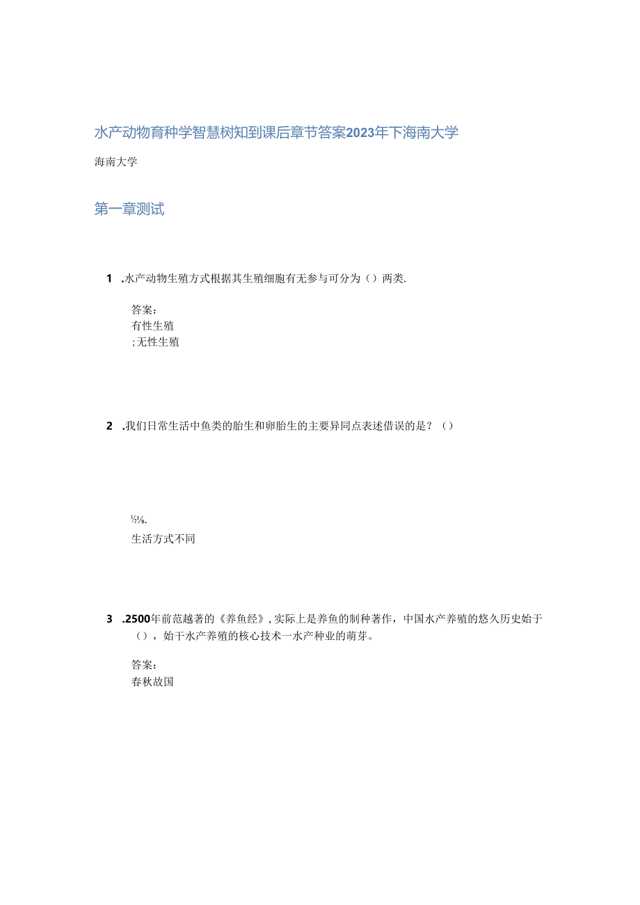 水产动物育种学智慧树知到课后章节答案2023年下海南大学.docx_第1页