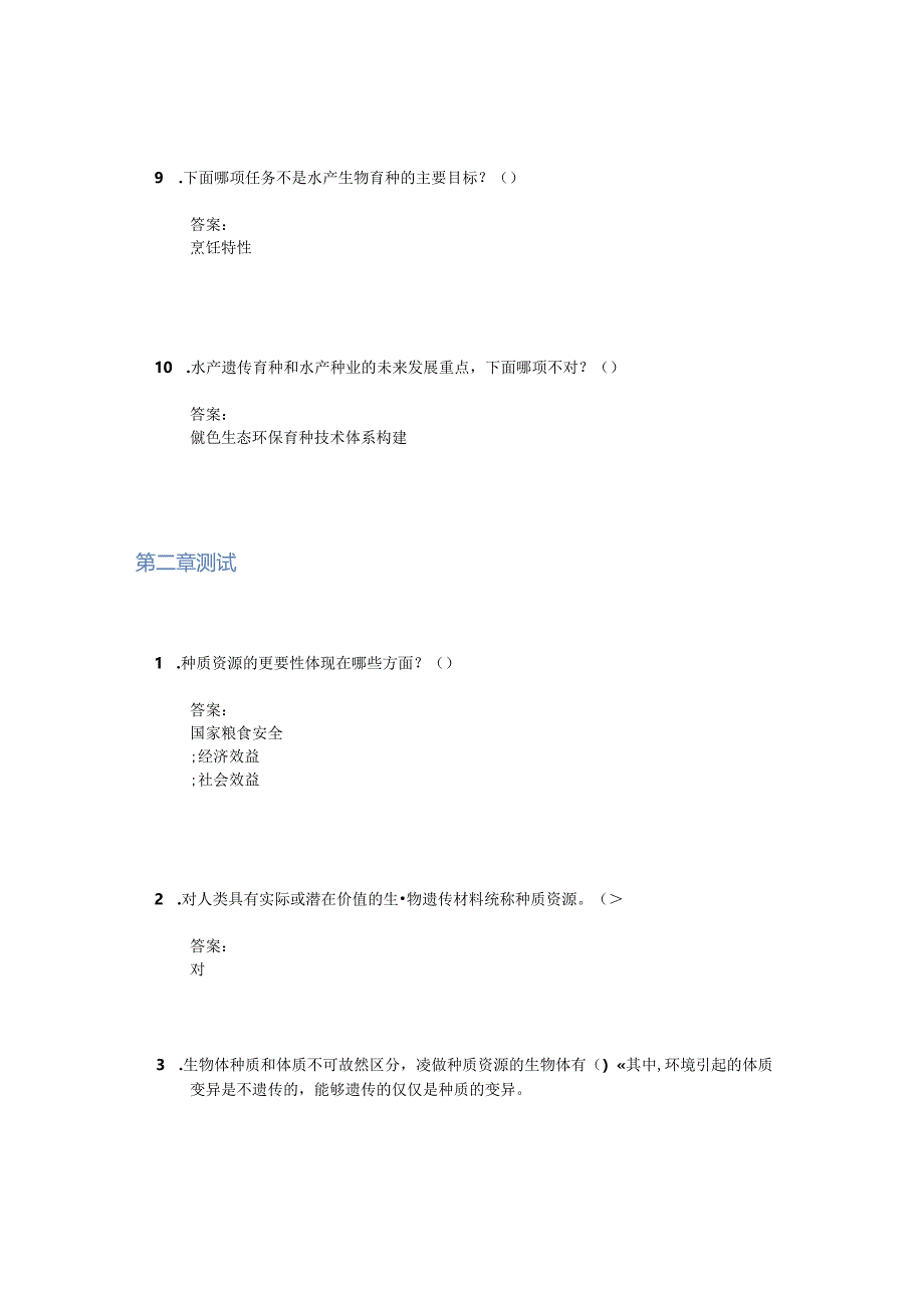 水产动物育种学智慧树知到课后章节答案2023年下海南大学.docx_第3页