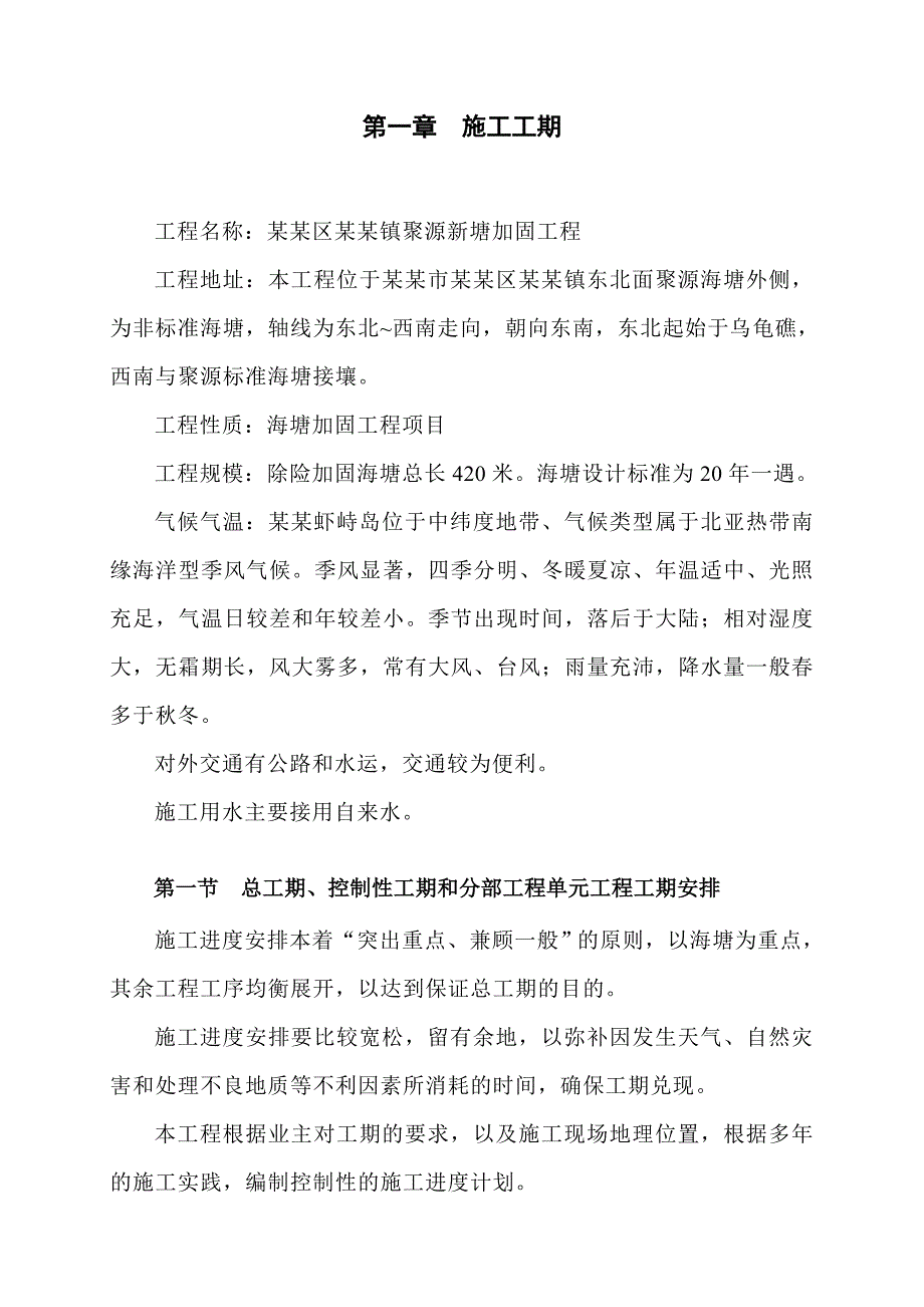 普陀区六横镇聚源新塘加固工程施工组织1.doc_第1页