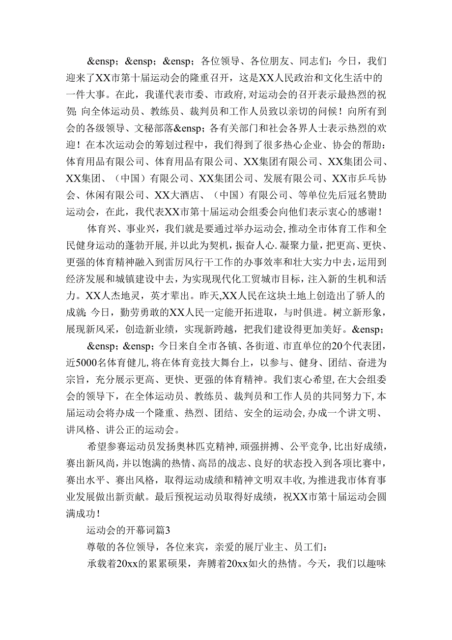 运动会的开幕词（32篇）.docx_第2页