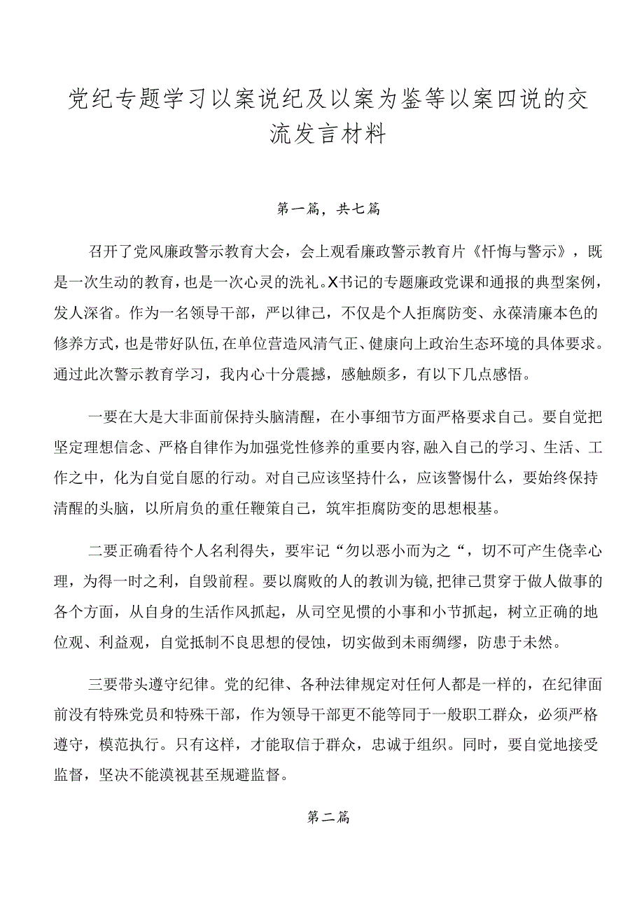 党纪专题学习以案说纪及以案为鉴等以案四说的交流发言材料.docx_第1页