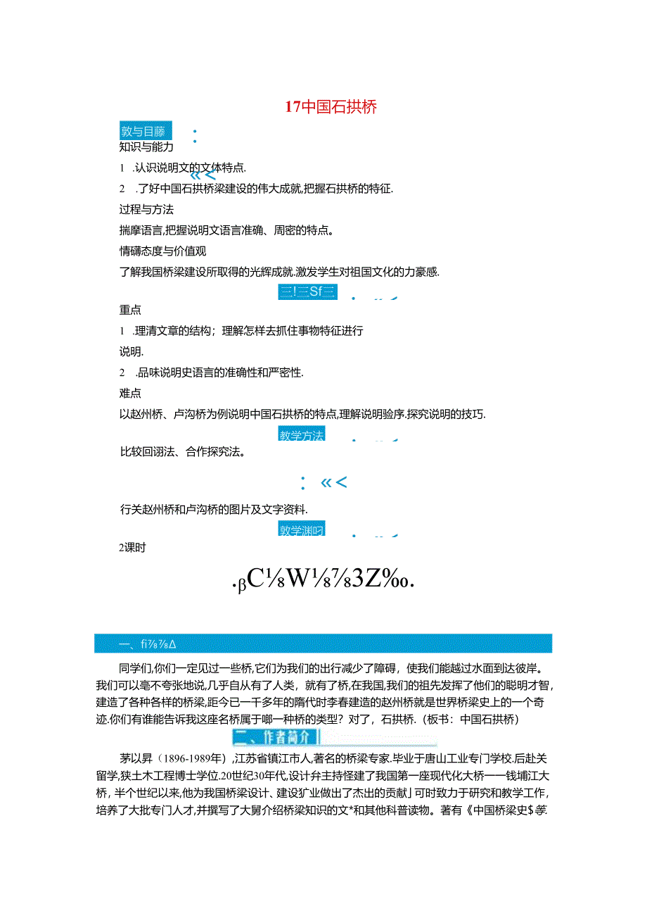 中国石拱桥教学设计.docx_第1页