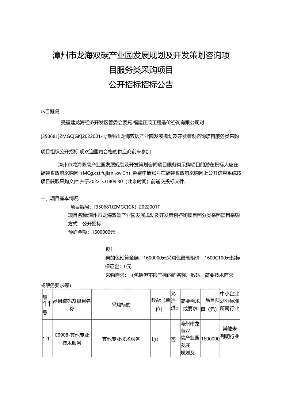 【招标】漳州市龙海双碳产业园发展规划及开发策划咨询目.docx_第1页