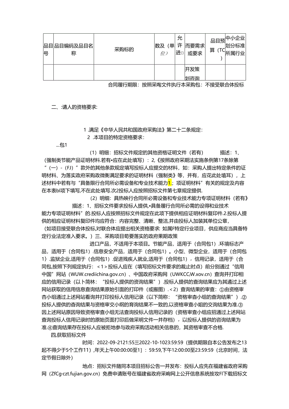 【招标】漳州市龙海双碳产业园发展规划及开发策划咨询目.docx_第2页