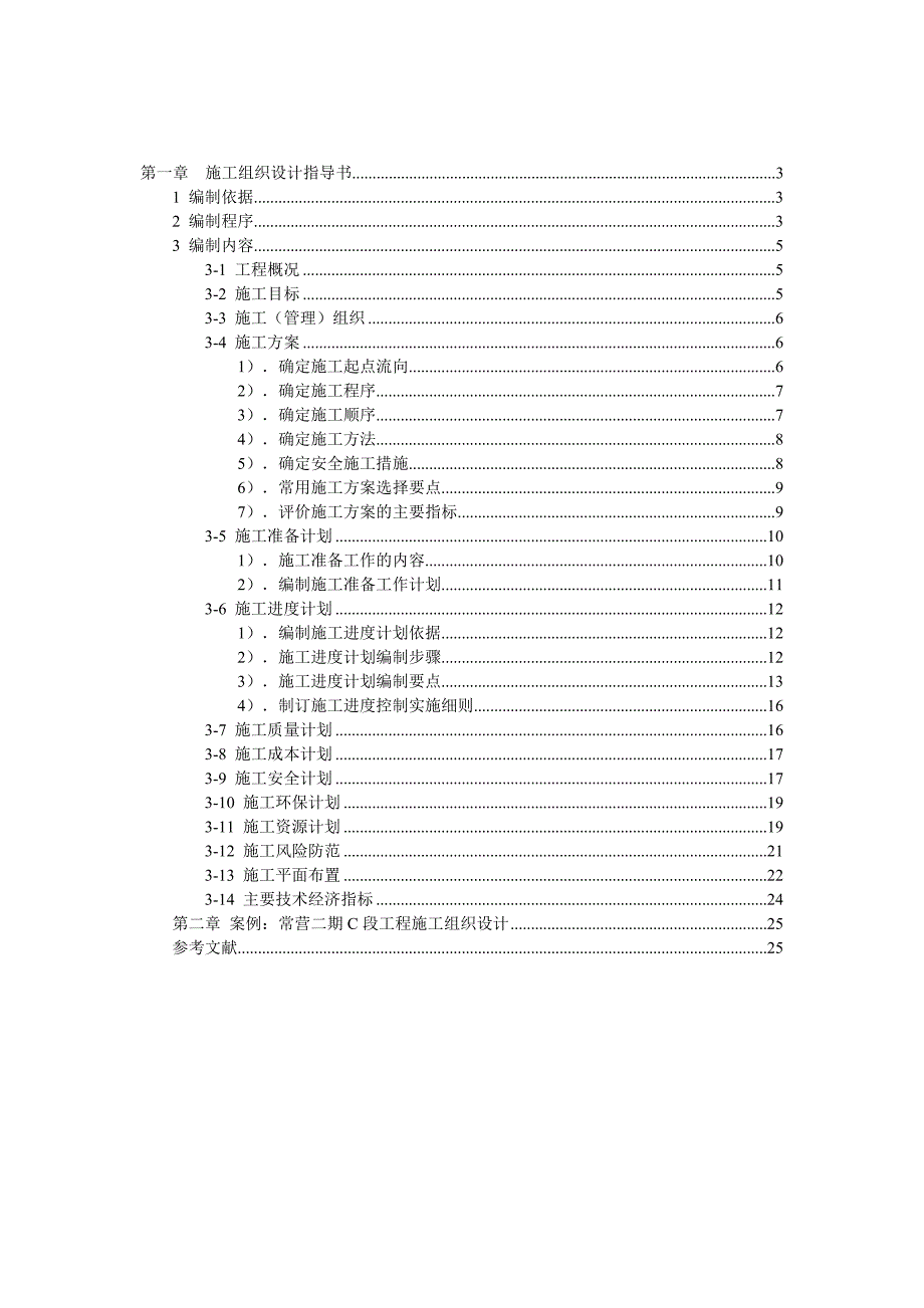 施工组织设计指导书(定稿).doc_第2页