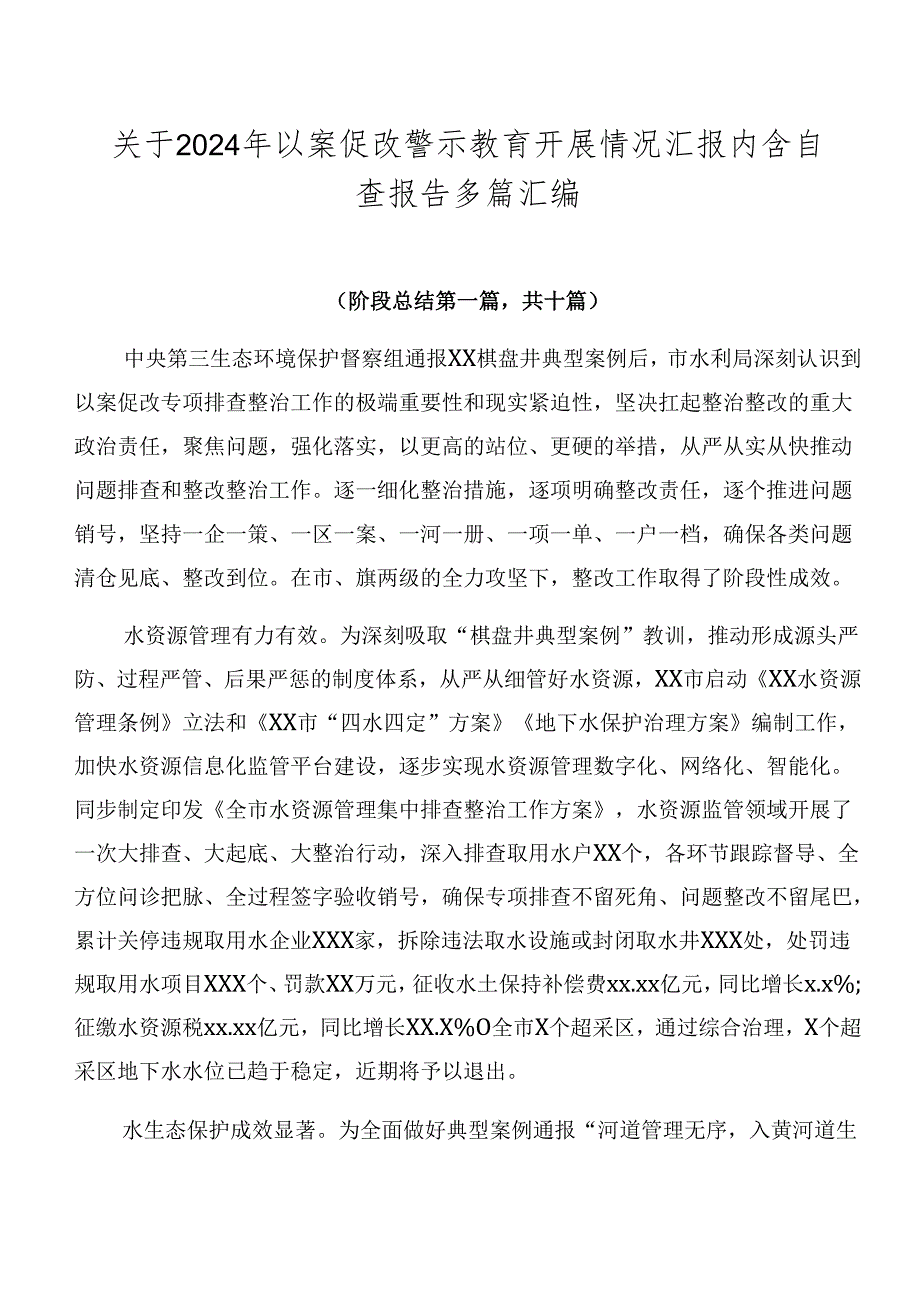 关于2024年以案促改警示教育开展情况汇报内含自查报告多篇汇编.docx_第1页