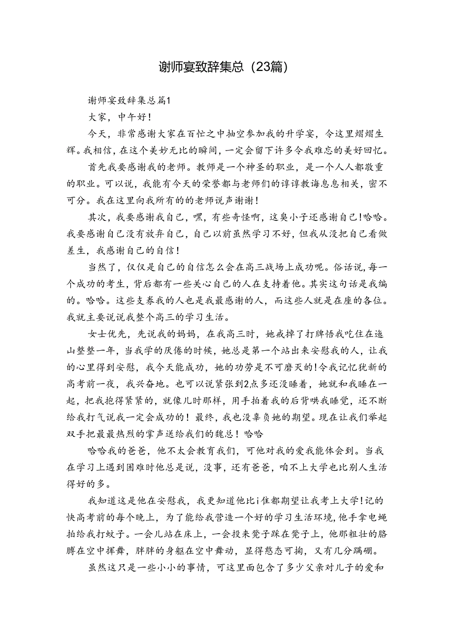 谢师宴致辞集总（23篇）.docx_第1页