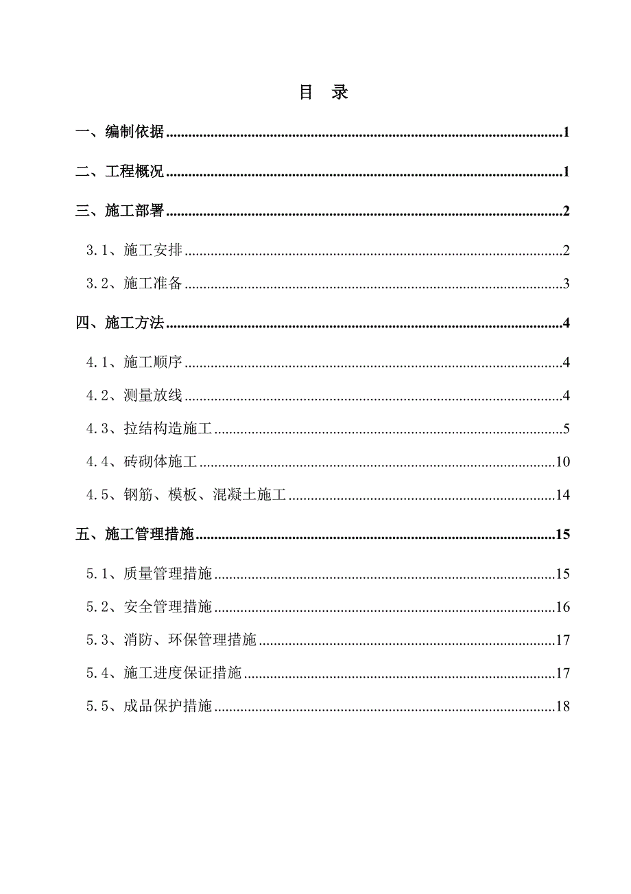 枣庄市凯润花园一期二标段工程二次结构施工方案1.doc_第1页