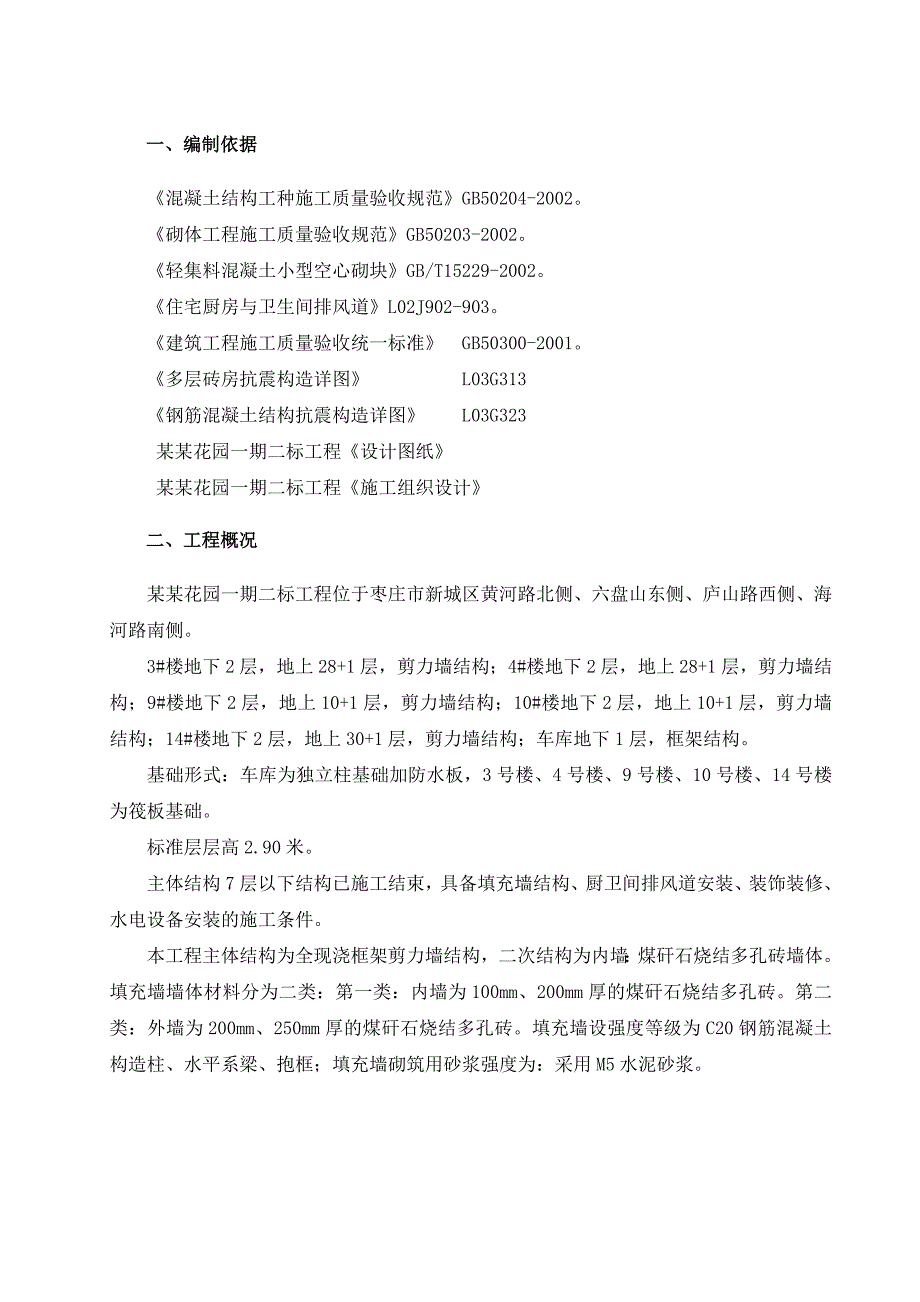 枣庄市凯润花园一期二标段工程二次结构施工方案1.doc_第2页