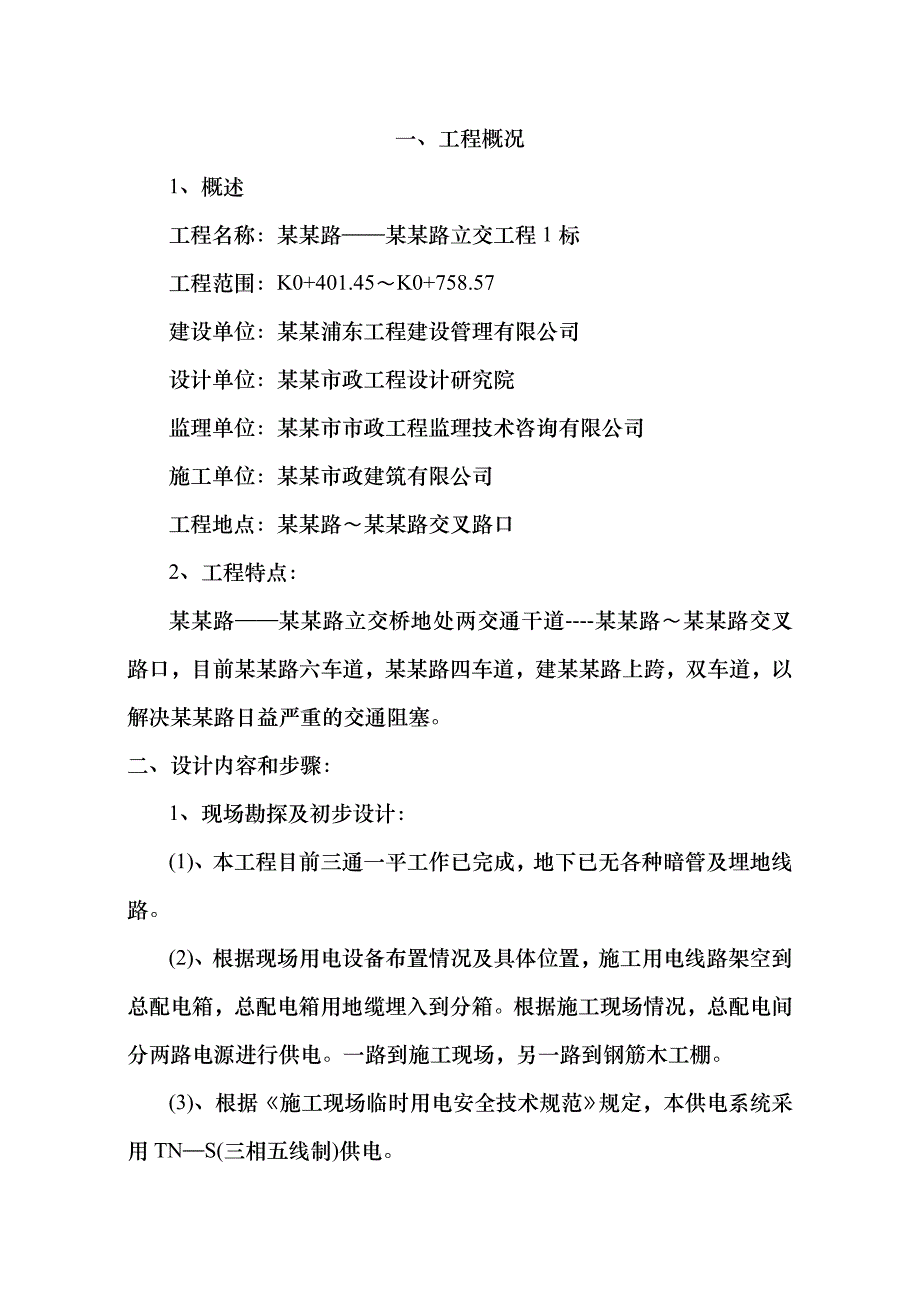 杨高路——浦建路立交工程1标临时用电施工组织设计.doc_第2页