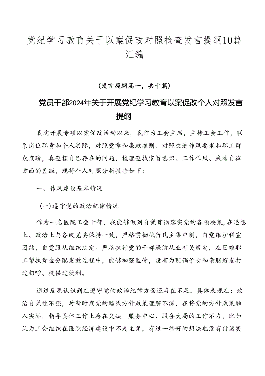 党纪学习教育关于以案促改对照检查发言提纲10篇汇编.docx_第1页