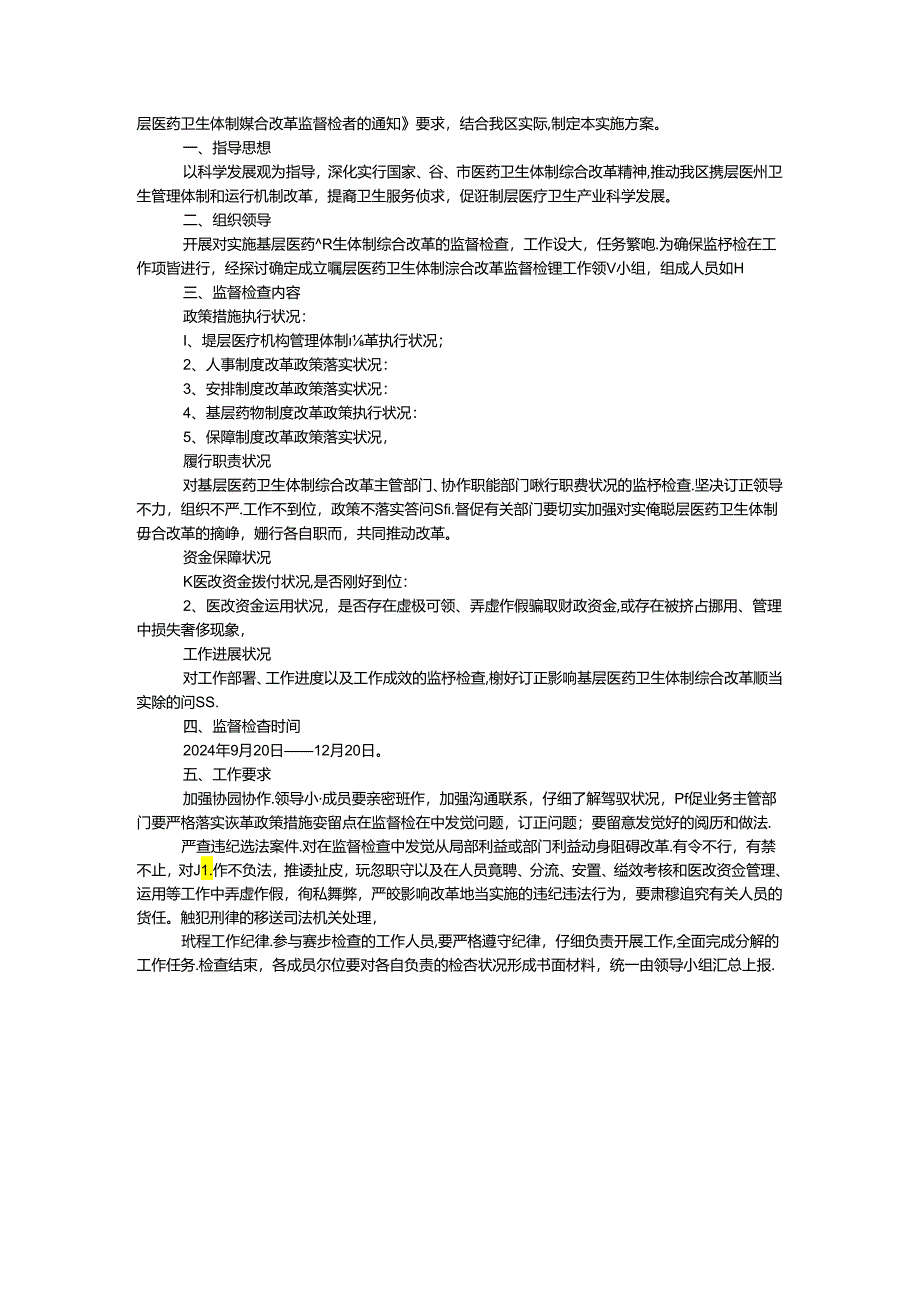 2024年监察局工作方案(共2篇).docx_第3页