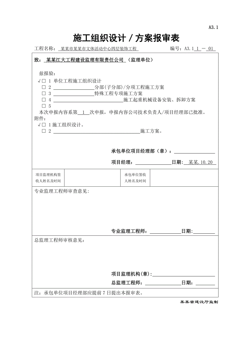 施工组织设计报审表(四层).doc_第1页