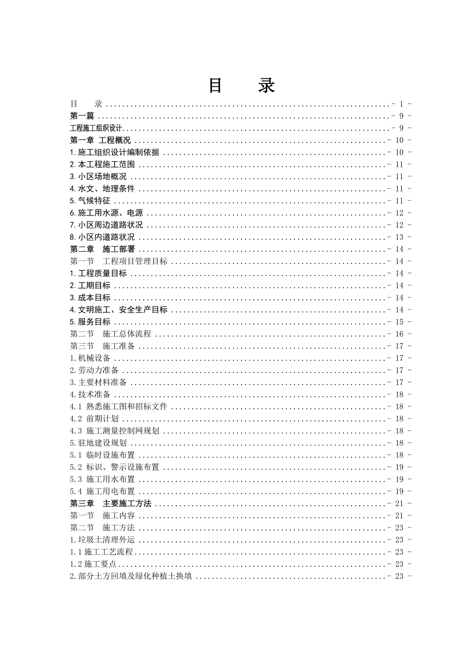 景观绿化工程施工组织设计 投标文件景观绿化工程施工组织设计.doc_第1页