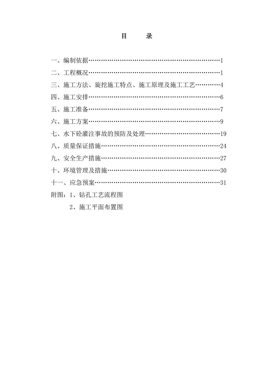 旋挖成孔灌注桩施工方案.doc_第2页