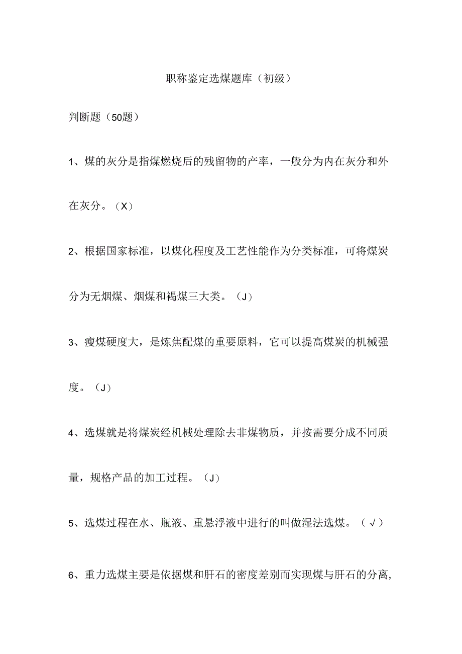 选煤题库初级模拟.docx_第1页