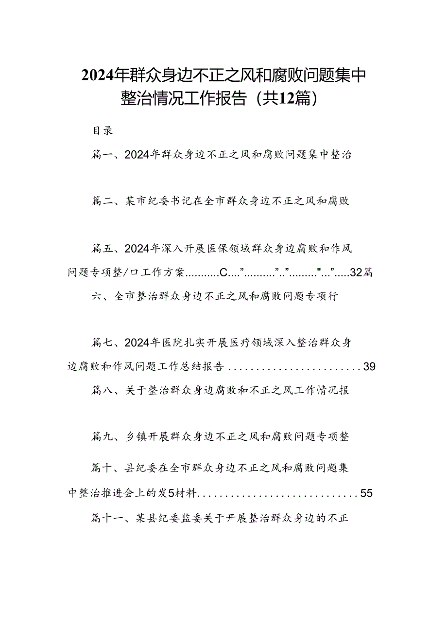 2024年群众身边不正之风和腐败问题集中整治情况工作报告12篇供参考.docx_第1页