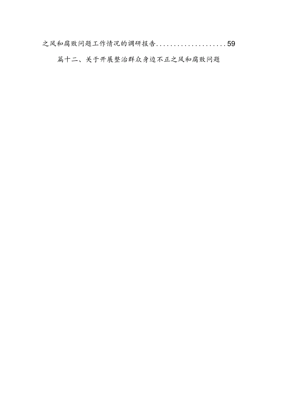 2024年群众身边不正之风和腐败问题集中整治情况工作报告12篇供参考.docx_第2页