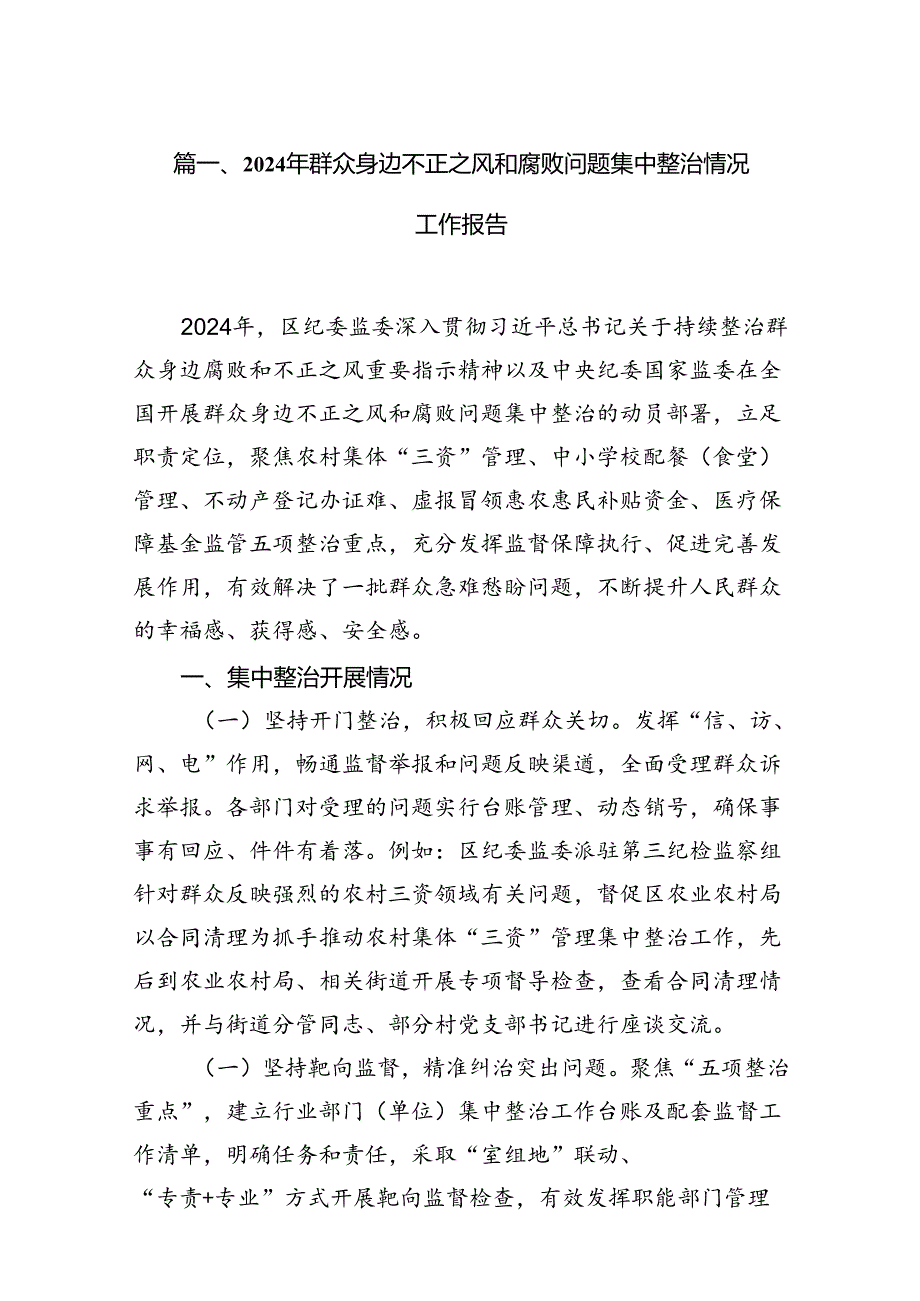 2024年群众身边不正之风和腐败问题集中整治情况工作报告12篇供参考.docx_第3页