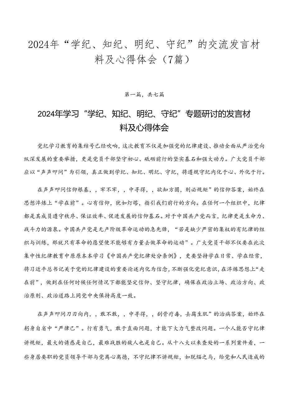 2024年“学纪、知纪、明纪、守纪”的交流发言材料及心得体会（7篇）.docx_第1页