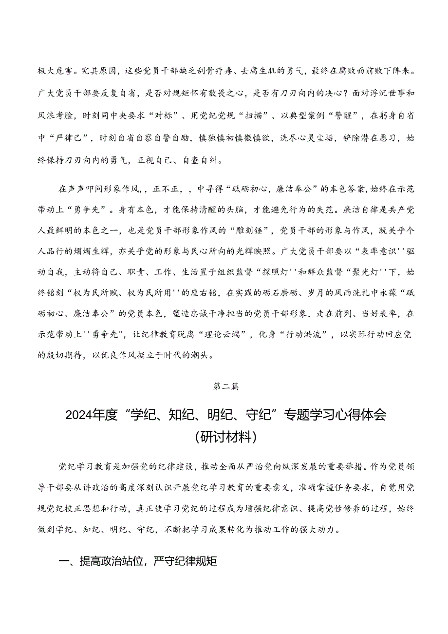 2024年“学纪、知纪、明纪、守纪”的交流发言材料及心得体会（7篇）.docx_第2页