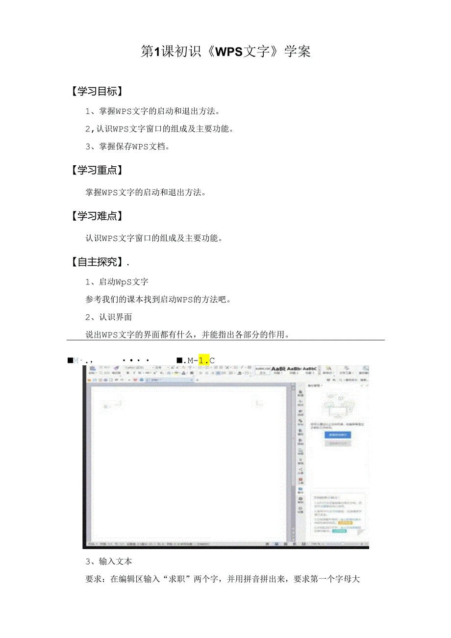 初识《WPS文字》教学设计.docx_第1页