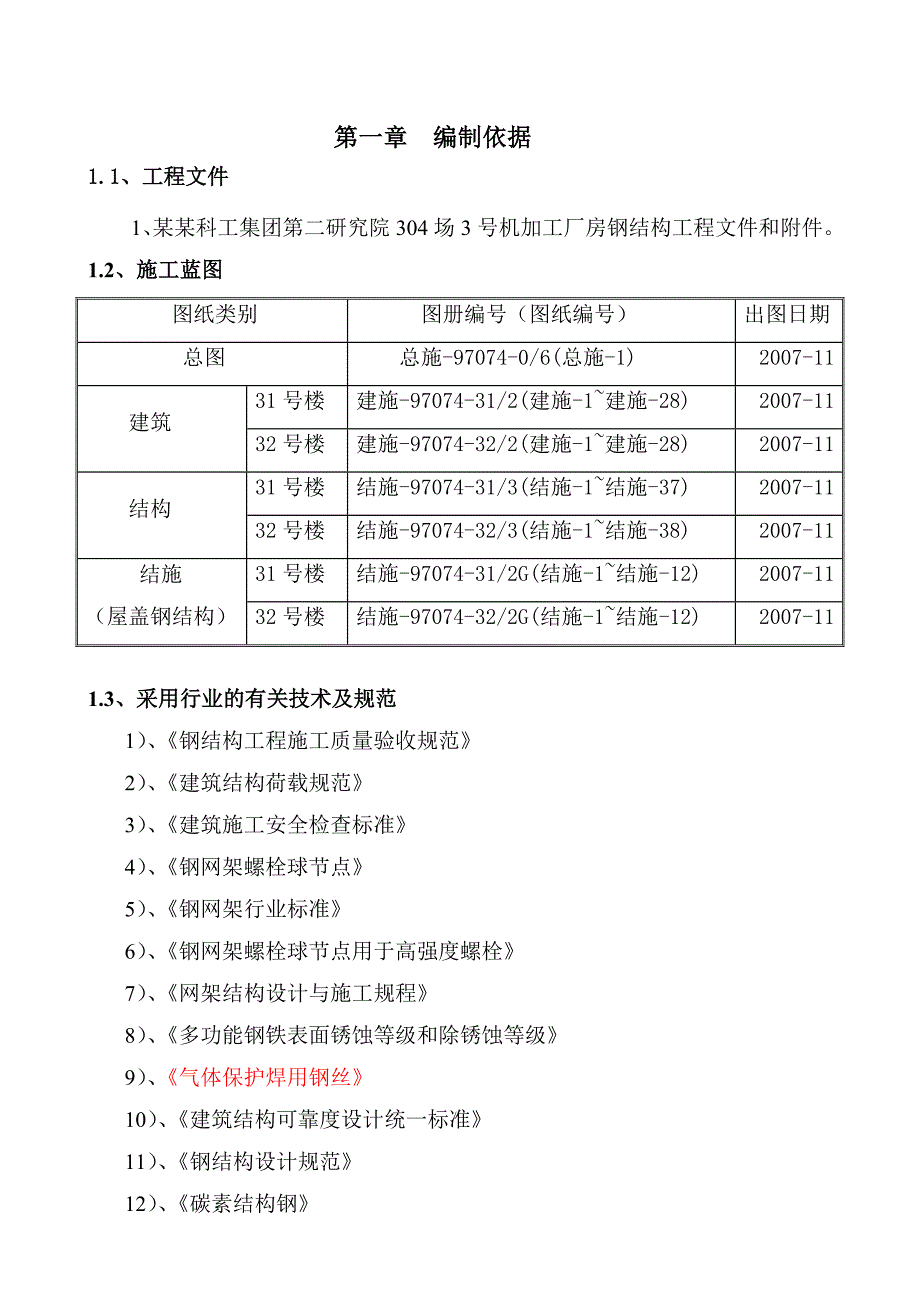 机加工厂房钢网架工程施工组织设计.doc_第1页