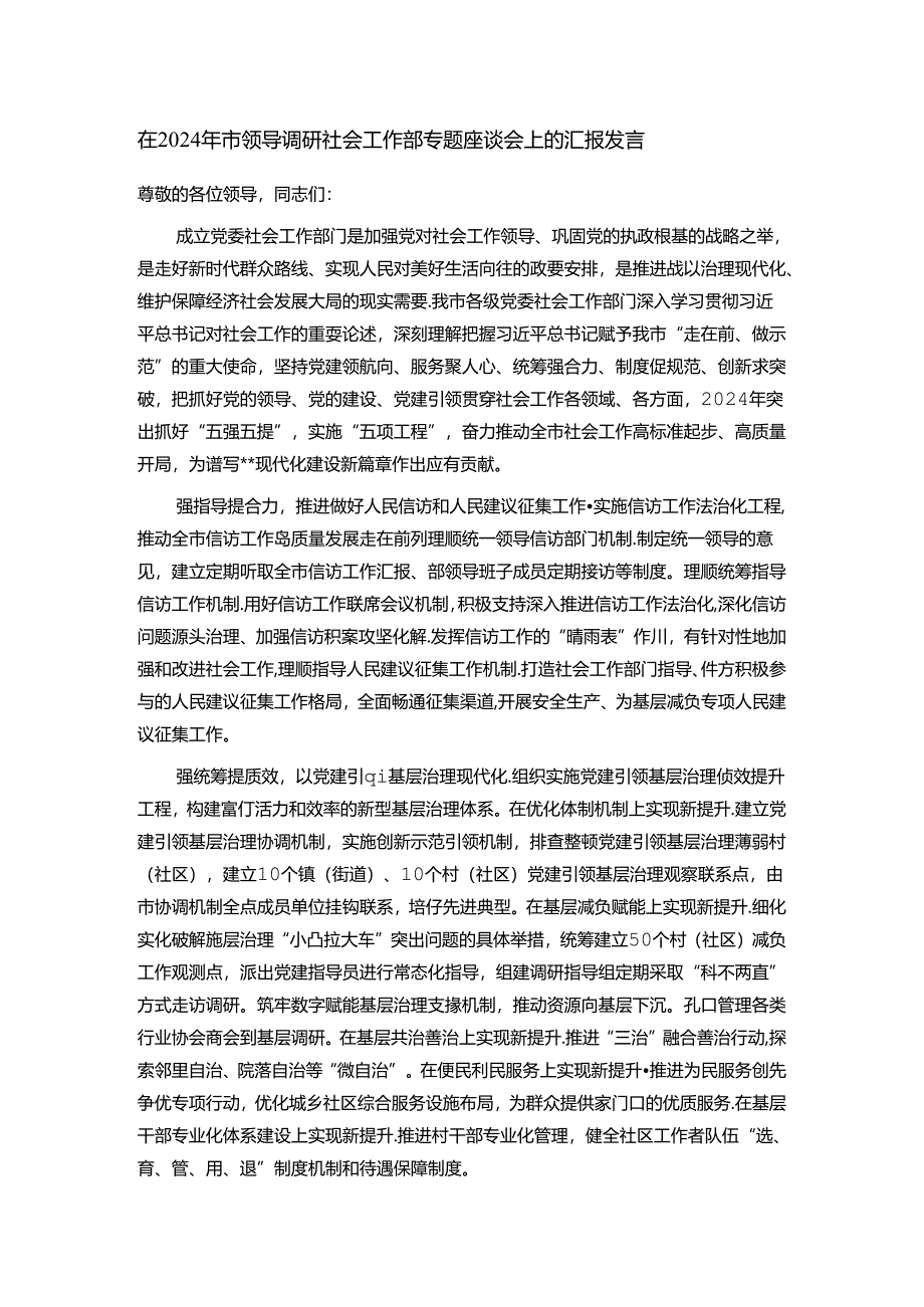 在2024年市领导调研社会工作部专题座谈会上的汇报发言.docx_第1页