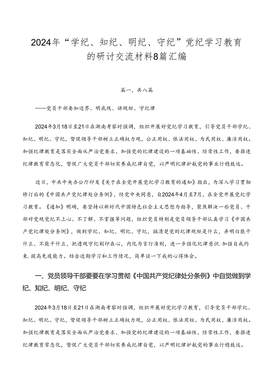 2024年“学纪、知纪、明纪、守纪”党纪学习教育的研讨交流材料8篇汇编.docx_第1页