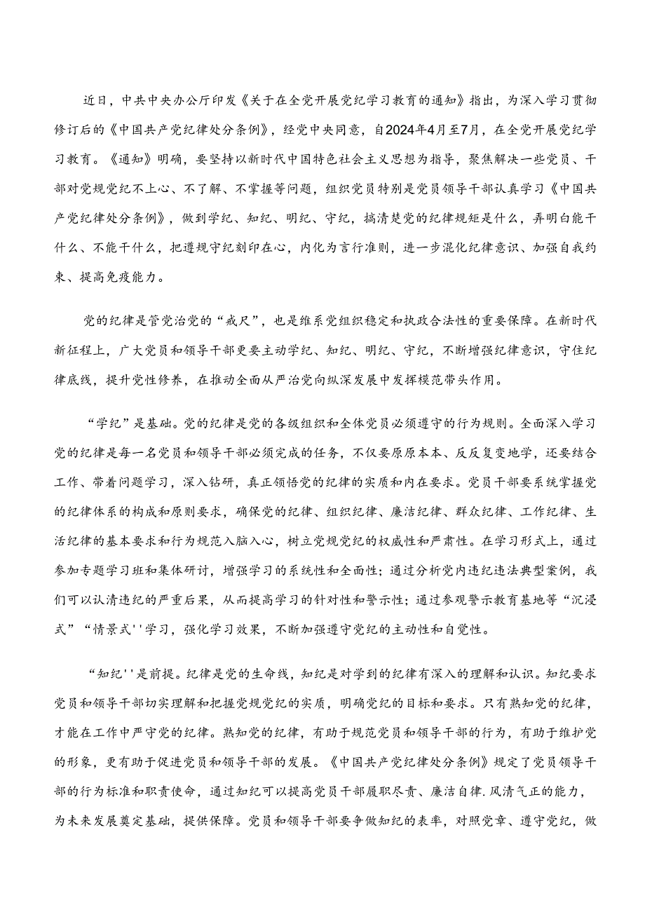 2024年“学纪、知纪、明纪、守纪”党纪学习教育的研讨交流材料8篇汇编.docx_第2页