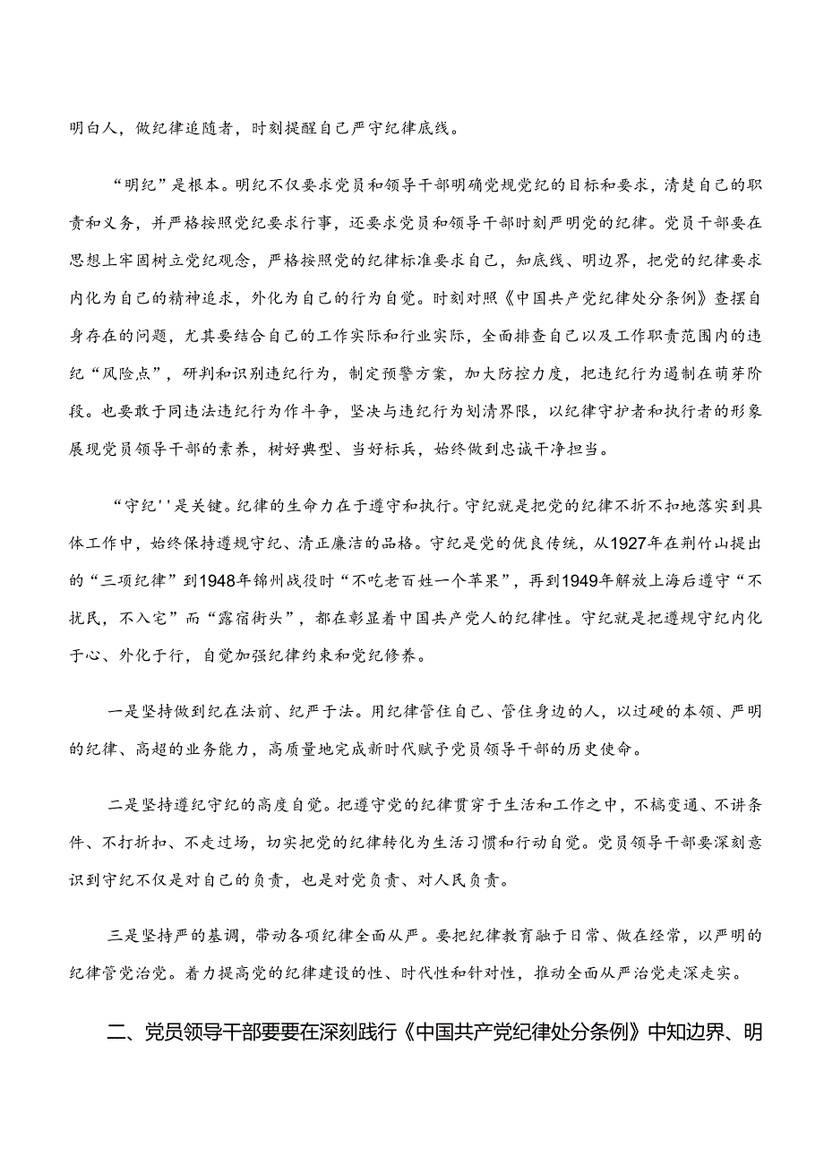 2024年“学纪、知纪、明纪、守纪”党纪学习教育的研讨交流材料8篇汇编.docx_第3页