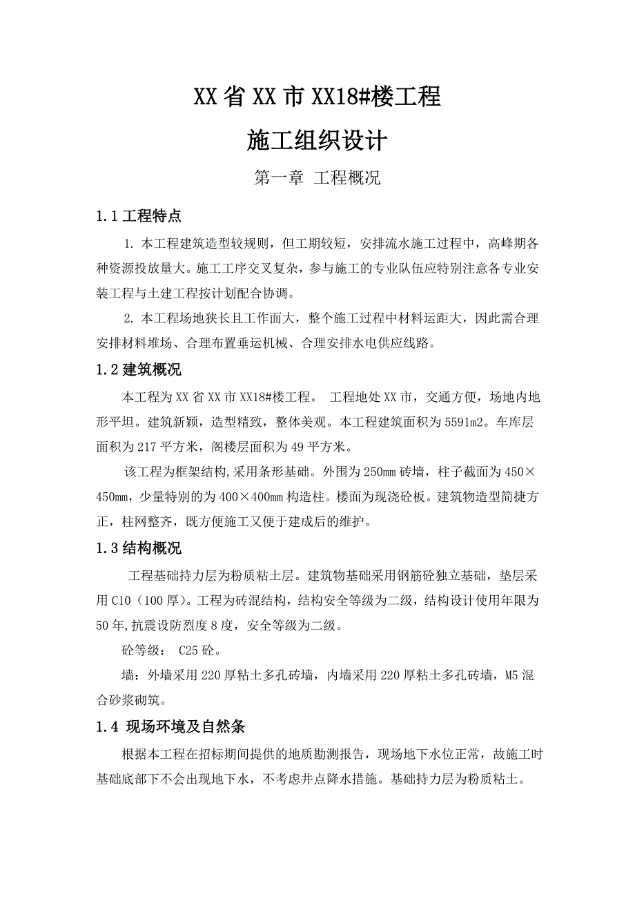 施工组织设计(房建课程设计).doc_第3页