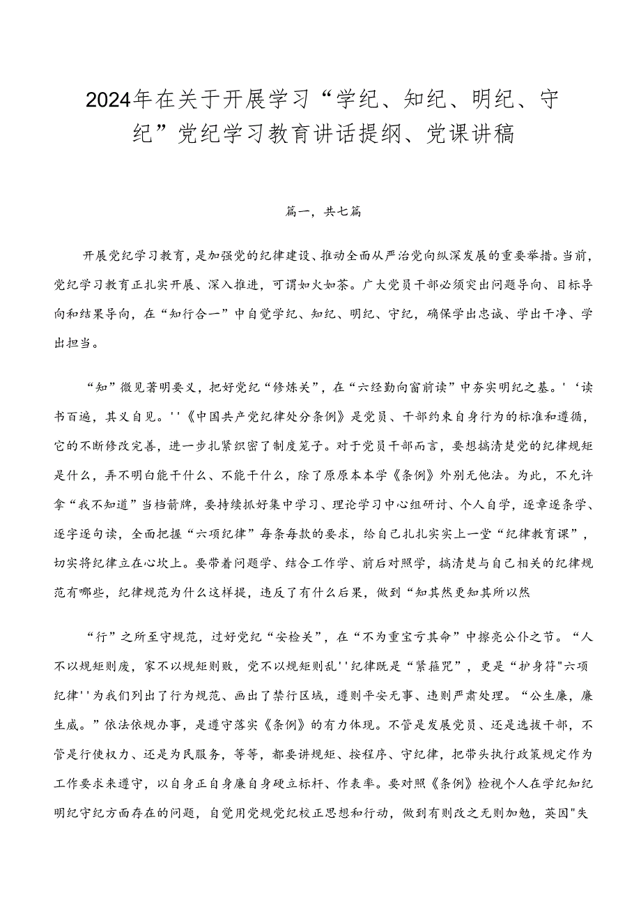 2024年在关于开展学习“学纪、知纪、明纪、守纪”党纪学习教育讲话提纲、党课讲稿.docx_第1页