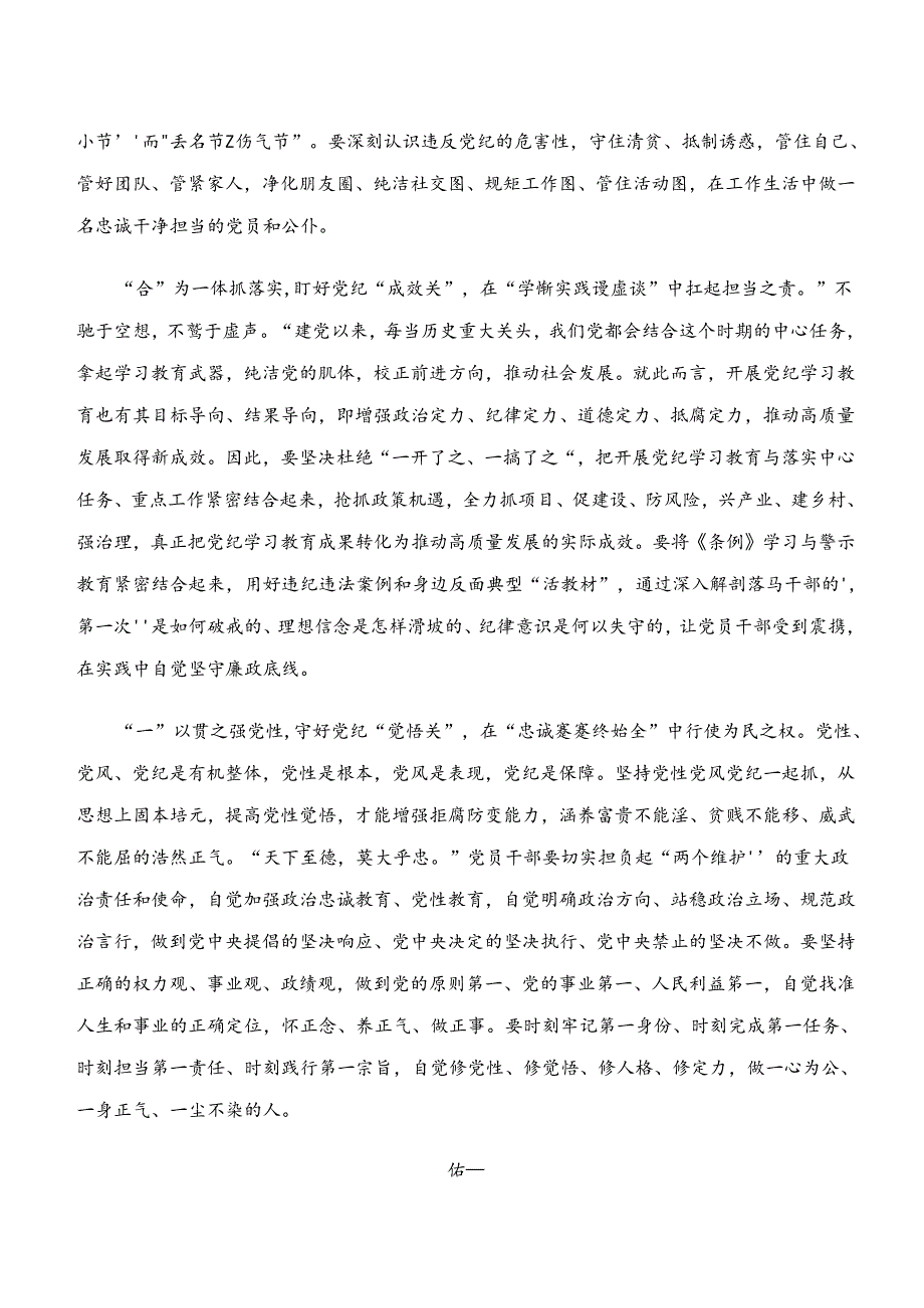 2024年在关于开展学习“学纪、知纪、明纪、守纪”党纪学习教育讲话提纲、党课讲稿.docx_第2页