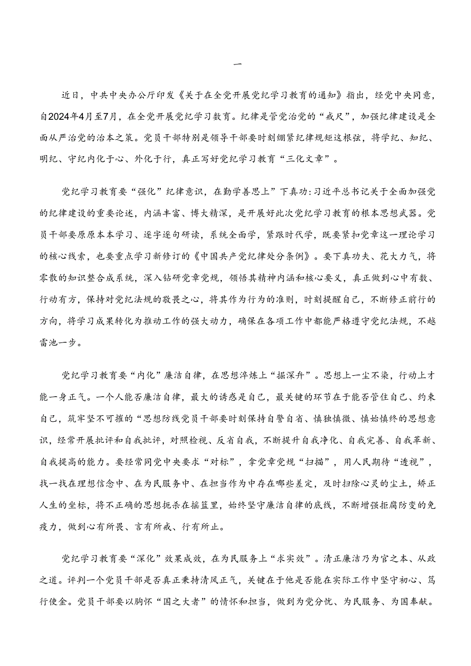 2024年在关于开展学习“学纪、知纪、明纪、守纪”党纪学习教育讲话提纲、党课讲稿.docx_第3页