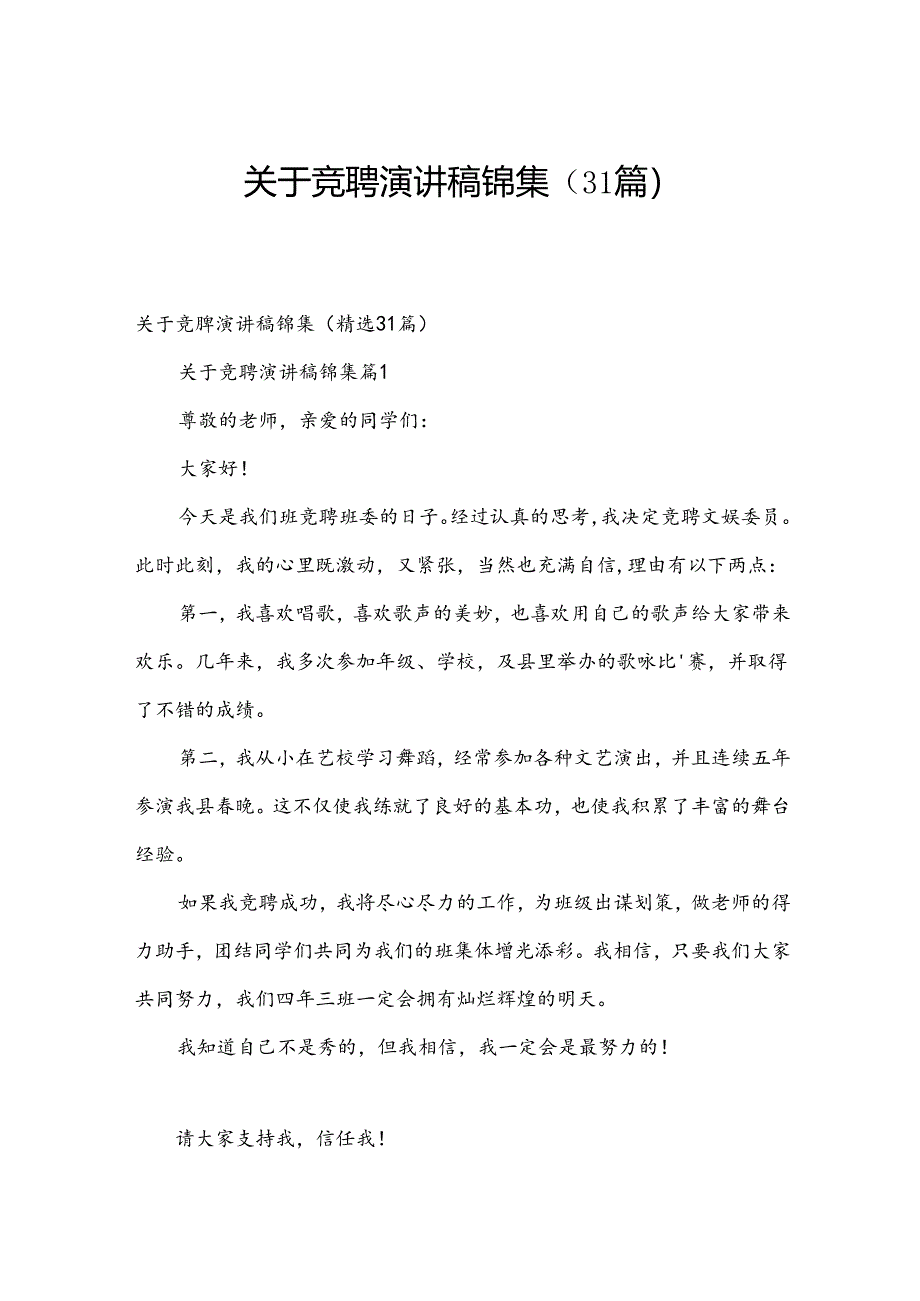 关于竞聘演讲稿锦集（31篇）.docx_第1页