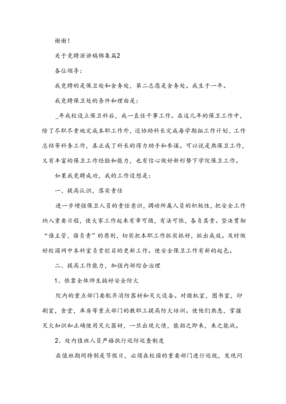 关于竞聘演讲稿锦集（31篇）.docx_第2页