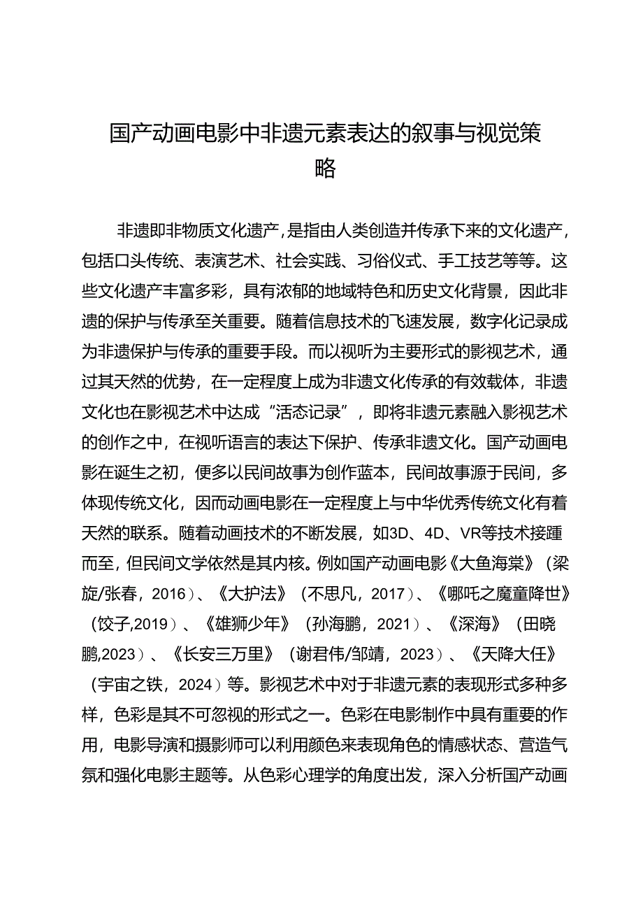 国产动画电影中非遗元素表达的叙事与视觉策略.docx_第1页