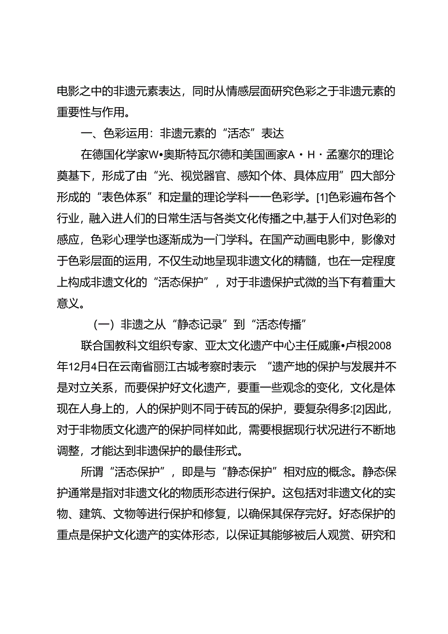 国产动画电影中非遗元素表达的叙事与视觉策略.docx_第2页