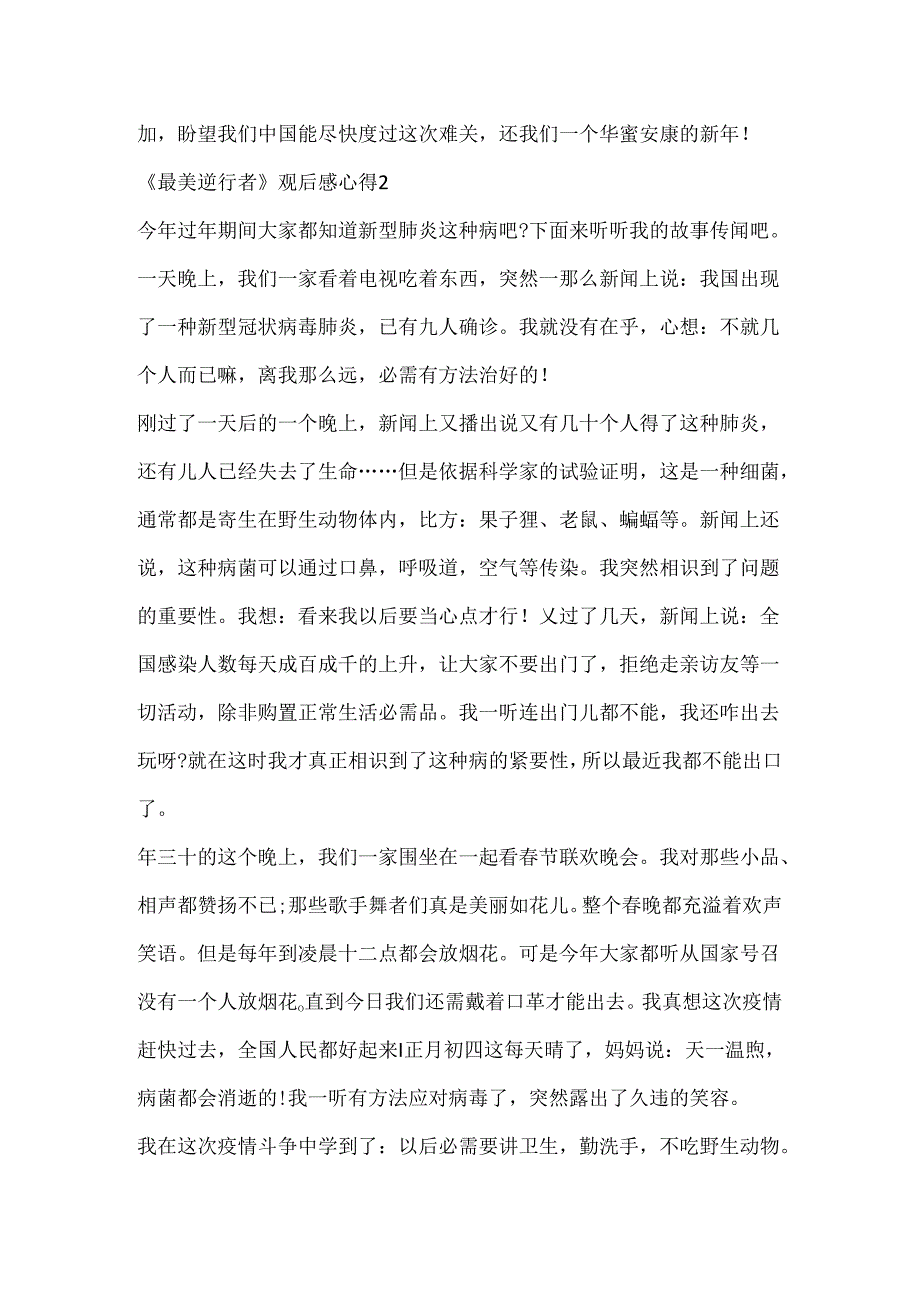 《最美逆行者》观后感心得范文.docx_第2页